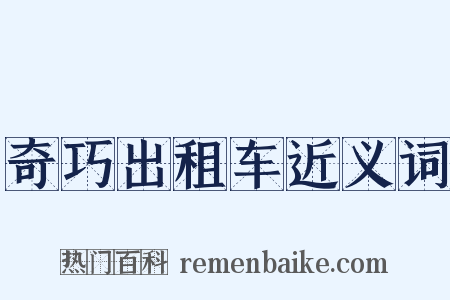 奇巧出租车近义词是什么意思的图片